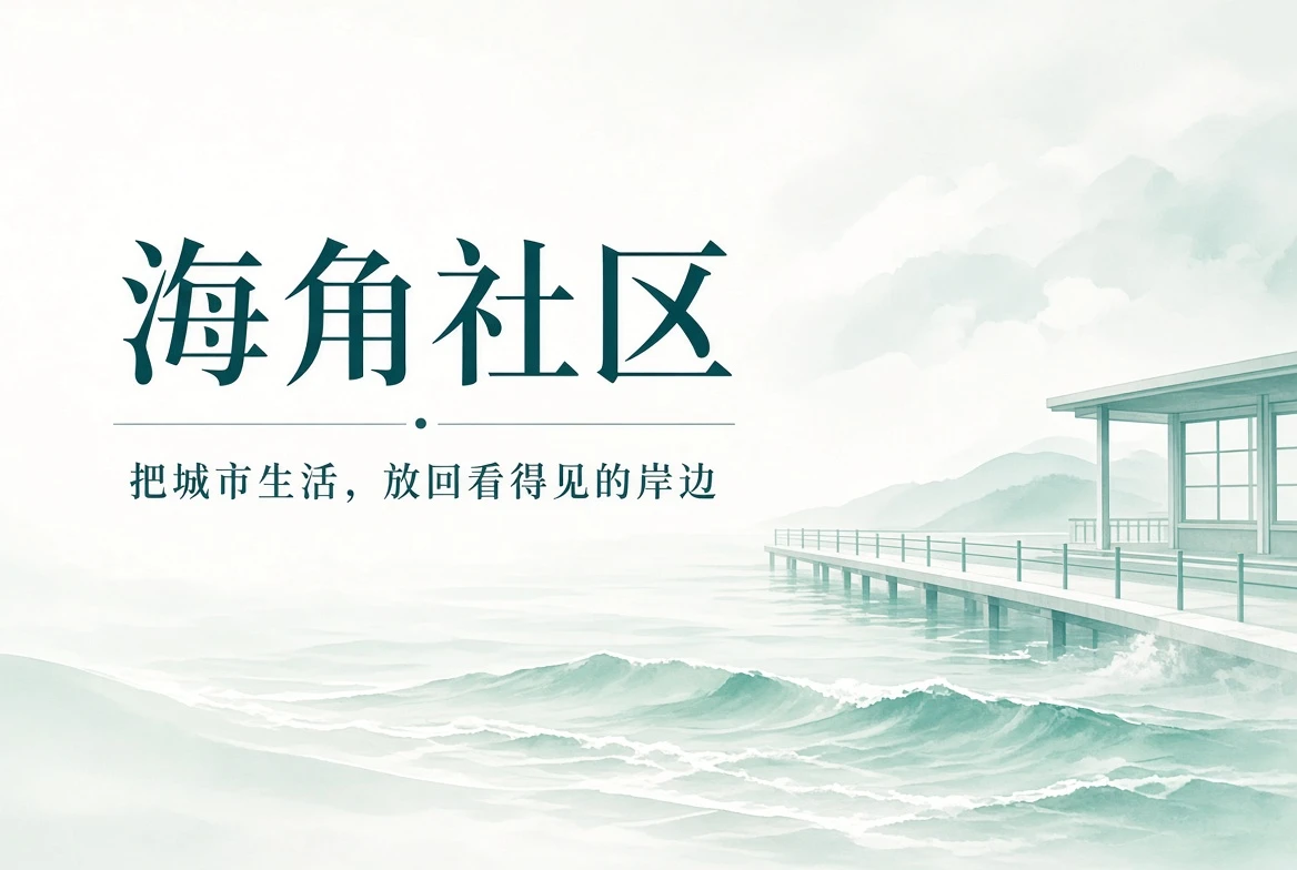 海角社区海岸与城市生活封面